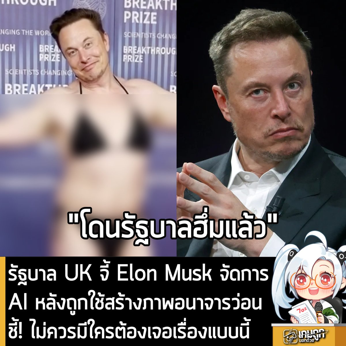 [News] รัฐบาล UK จี้ Elon Musk จัดการAI หลังถูกใช้สร้างภาพอนาจารว่อนชี้! ไม่ควรมีใครต้องเจอเรื่องแบบนี้
.
หลังจากเป็นประเด็นเดือดๆไปเมื่อสัปดาห์ก่อน ตอนนี้ Elon Musk และ X อาจจะกำลังเผชิญงานเข้าอย่างหนัก เมื่อคุณ Liz Kendall รัฐมนตรีว่าการกระทรวงเทคโนโลยีของสหราชอาณาจักร