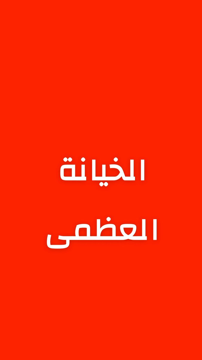 رغم كارثية مافعله عيدروس الزبيدي في حضرموت والمهرة .

إلا أن اللي سواه "خيره" للشعب اليمني ، وكأن الله سخر لهم جنون عيدروس في هذا التوقيت كي يتخلص الناس منه وتتوحد البلاد وتصبح خضراء ويصبح السلاح تحت قيادة واحدة ، اللهم اكتب الخير الدائم والنصر للشعب اليمني