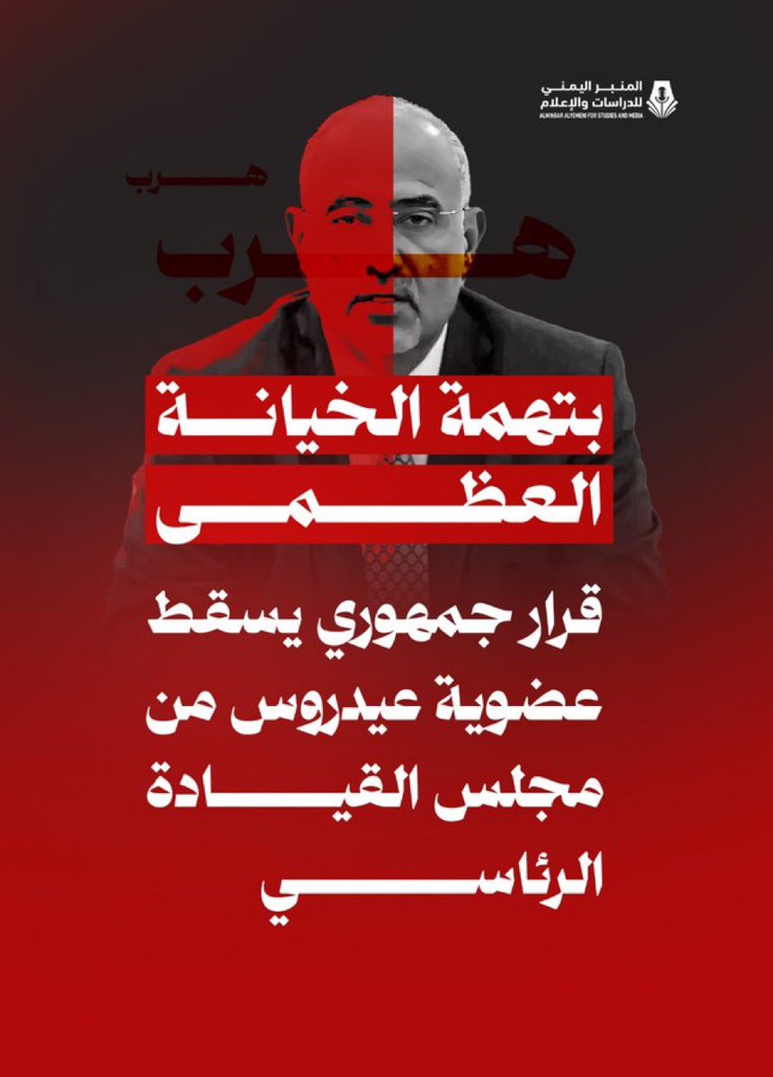 مجلس القيادة الرئاسي اليمني:

إسقاط عضوية عيدروس الزبيدي في مجلس القيادة الرئاسي لارتكابه الخيانة العظمى وإحالته للنائب العام، إذ ثبت قيام الزبيدي بالإساءة للقضية الجنوبية العادلة واستغلالها لارتكاب انتهاكات جسيمة ضد المدنيين في المحافظات الجنوبية اليمنية