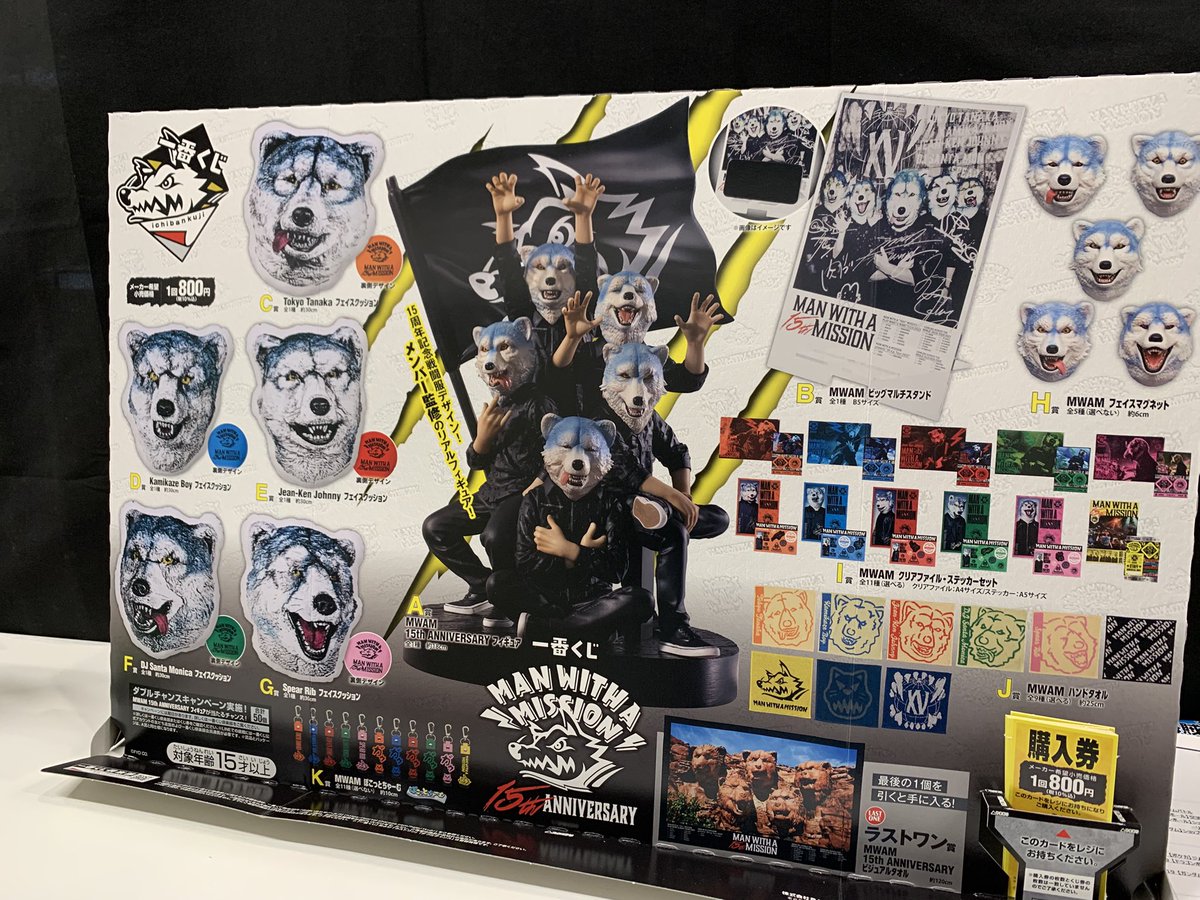 📢一番くじ情報📢 【MAN WITH A MISSION 15th ANNIVERY】 🎯A賞 『MWAM