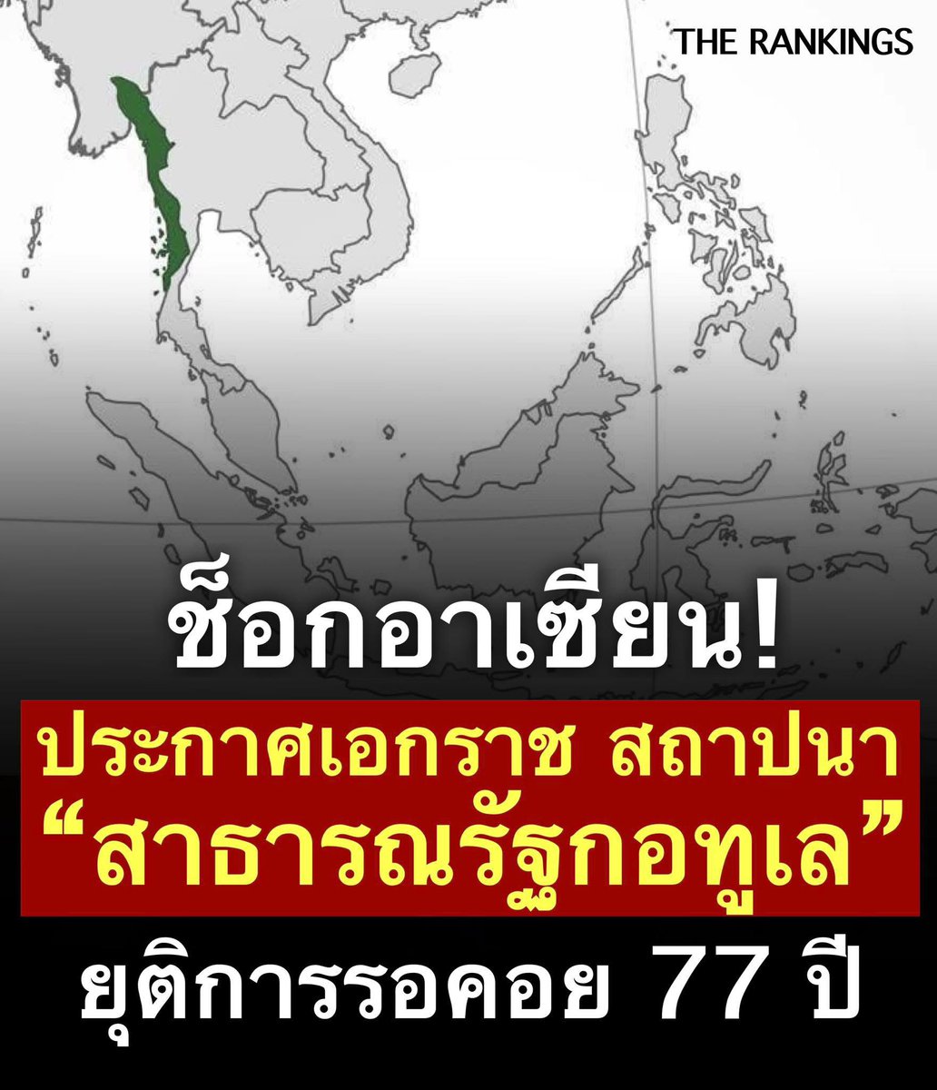 vvwwvwvvwv's tweet image. แล้วติดทะเลติดชายแดนไทยเลย ถ้าจะมีเลือกตั้งจริงก็น่ายินดีด้วยมากๆ จะเป็นผลดีกับไทยด้วย