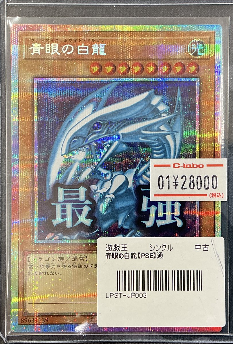 遊戯王OCG 販売情報】 スタンプエディション版の🔵青眼の白龍