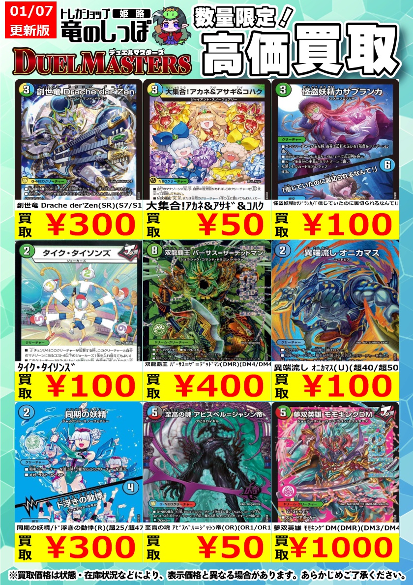 高価買取情報 #デュエマ】＃姫路しっぽのデュエマ買取表 🔥#デュエル