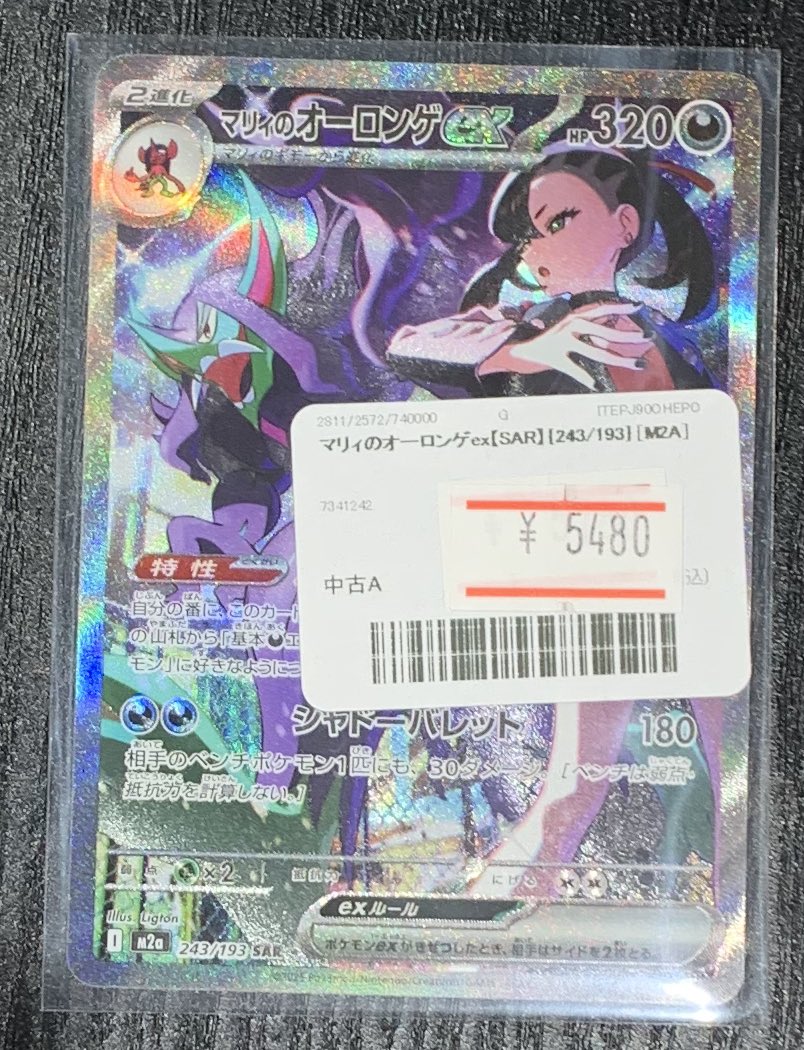 ポケモンカード　マリィのオーロンゲex SAR マリィのオーロンゲex(SAR){悪}〈243/193〉[M2a] – 晴れる屋2