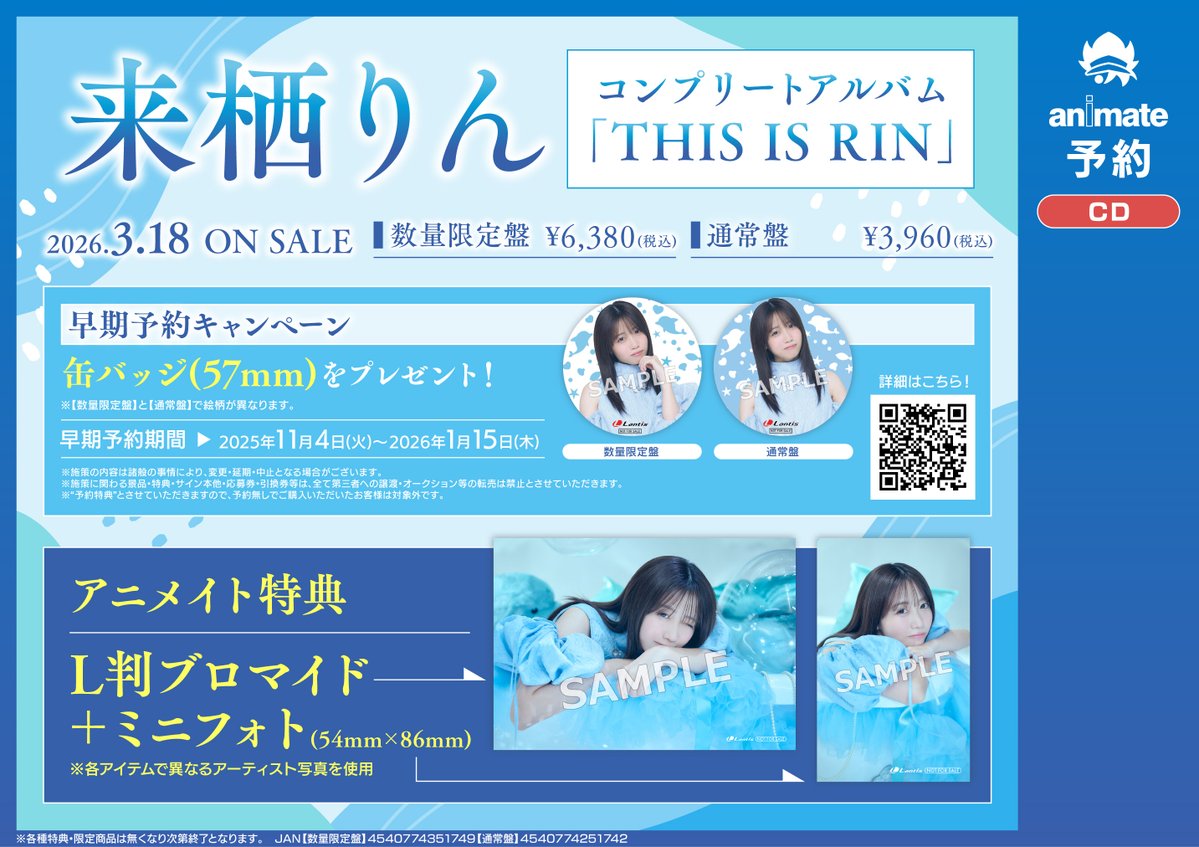 CD予約情報】 3/18発売 ＃来栖りん/コンプリートアルバム「THIS IS RIN