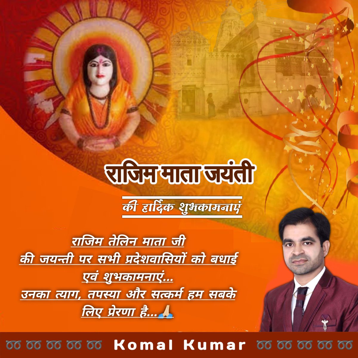 आज ही के दिन भारत की धरती पर छग के पद्मपुरी में एक महान विभूति का जन्म हुआ, नाम पड़ा राजिम, पांचवी शताब्दी में जन्मी तैलीक कुल की भूषण राजिम को आज 1600 वर्षों से दुनिया आदर्श के रूप में मानते हैं।
आज उनकी जयंती पर संपूर्ण तैलीक बंधुओं के साथ साथ पूरी छग सहित देश के तमाम लोगों को.