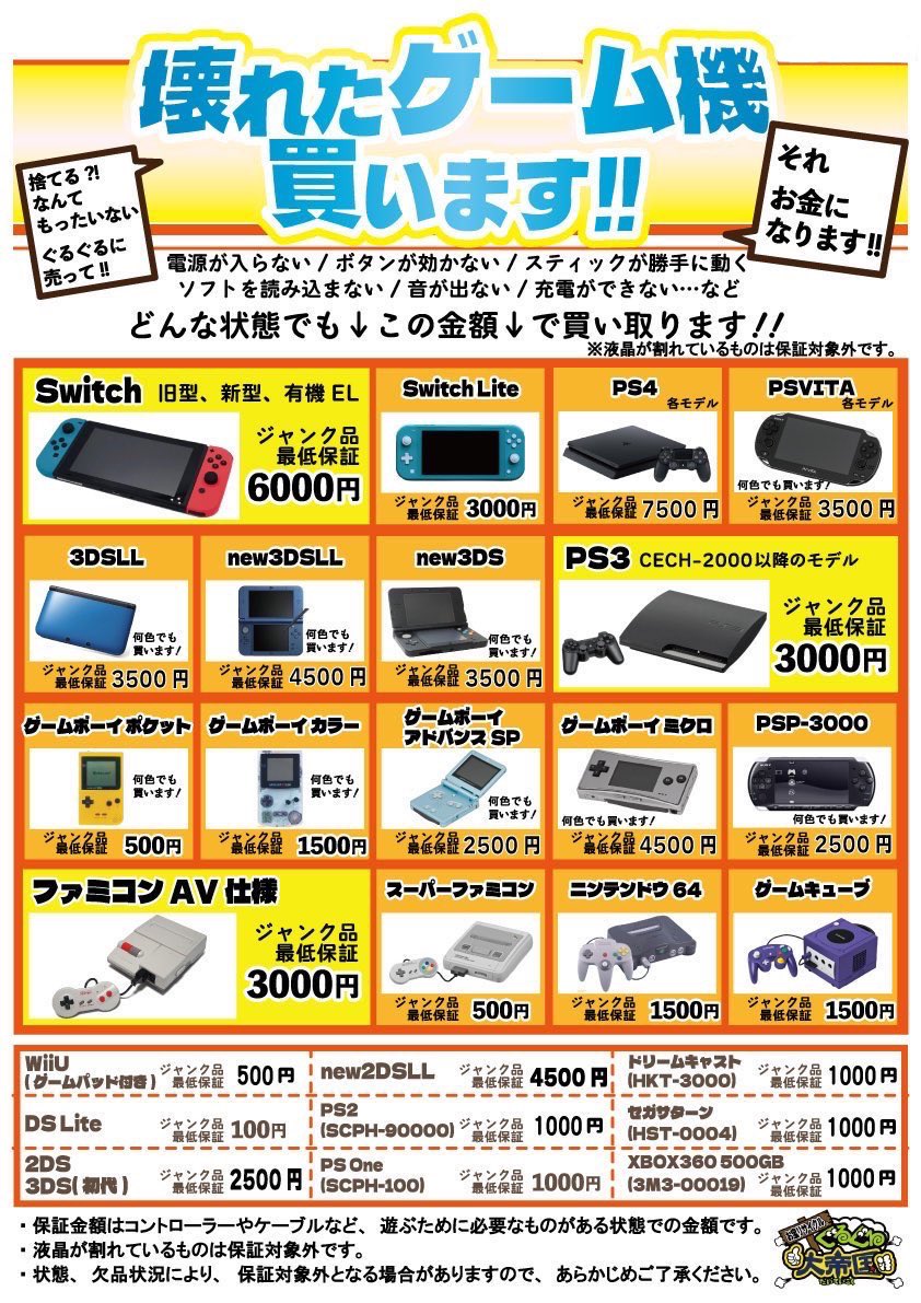 🌟買取情報 1/7 壊れたゲーム機、捨てちゃうのはもったいない