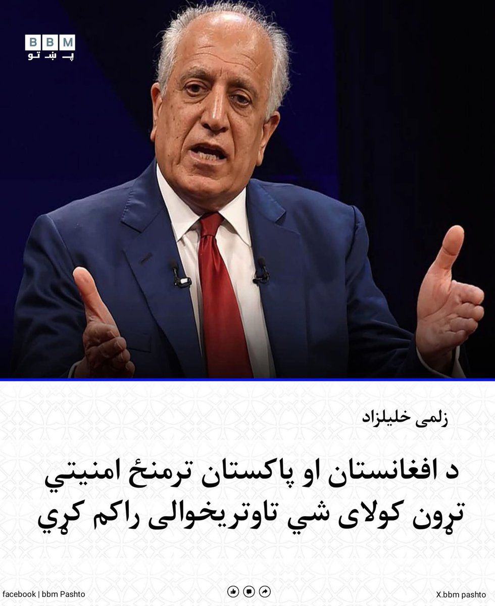 bbmpashto's tweet photo. د افغانستان او پاکستان ترمنځ د خونړۍ نښتې له امله د ترینګلتیاوو پراخېدو په دوام، د افغانستان لپاره د امریکا پخوانی ځانګړی استازی، زلمی خلیلزاد وایي چې د دواړو هېوادونو ترمنځ امنیتي تړون د اړیکو بڼه بدلولی شي.
#Pakistan #Afghanistan https://t.co/7S1G4eSEqG