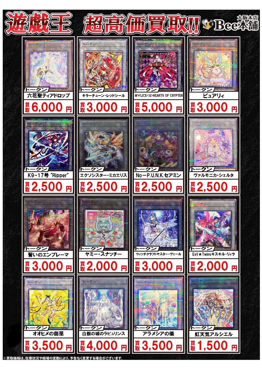 トークンロイヤル　SL　プレミアム　まとめ売り 遊戯王 サテライトショップ配布トークンの買取表を作成致しました