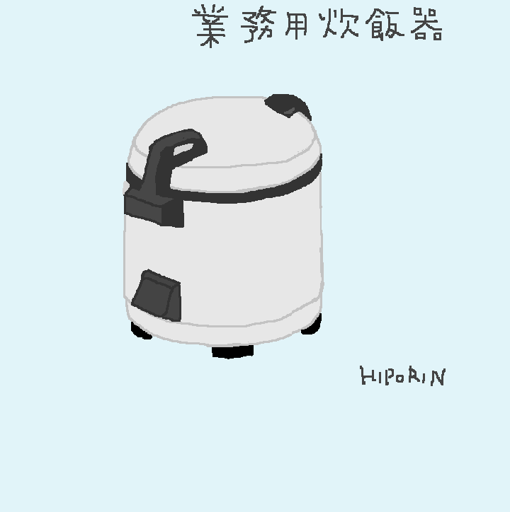 業務用炊飯器