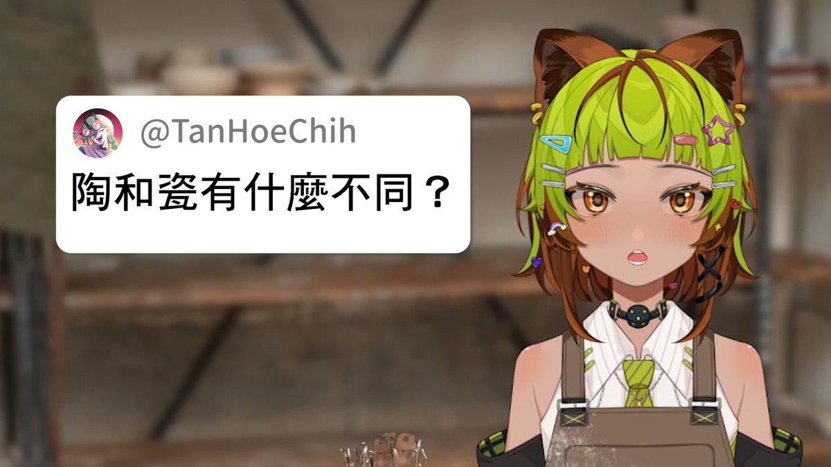 狸屋🥑✨做陶的工藝型Vtuber☝🏽🤓 tweet media