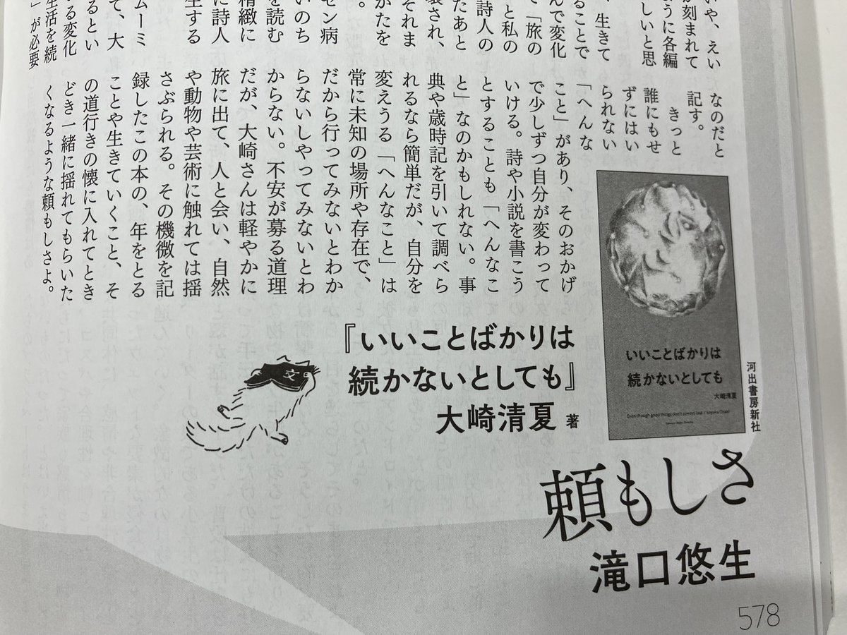 Kawade_bungei's tweet photo. 【書評】📕
大崎清夏『いいことばかりは続かないとしても』【評】滝口悠生
＠takoguchiyusho

佐佐木陸『ごみのはての��【評】向井康介
＠magotribe https://t.co/CR8XiXbByX