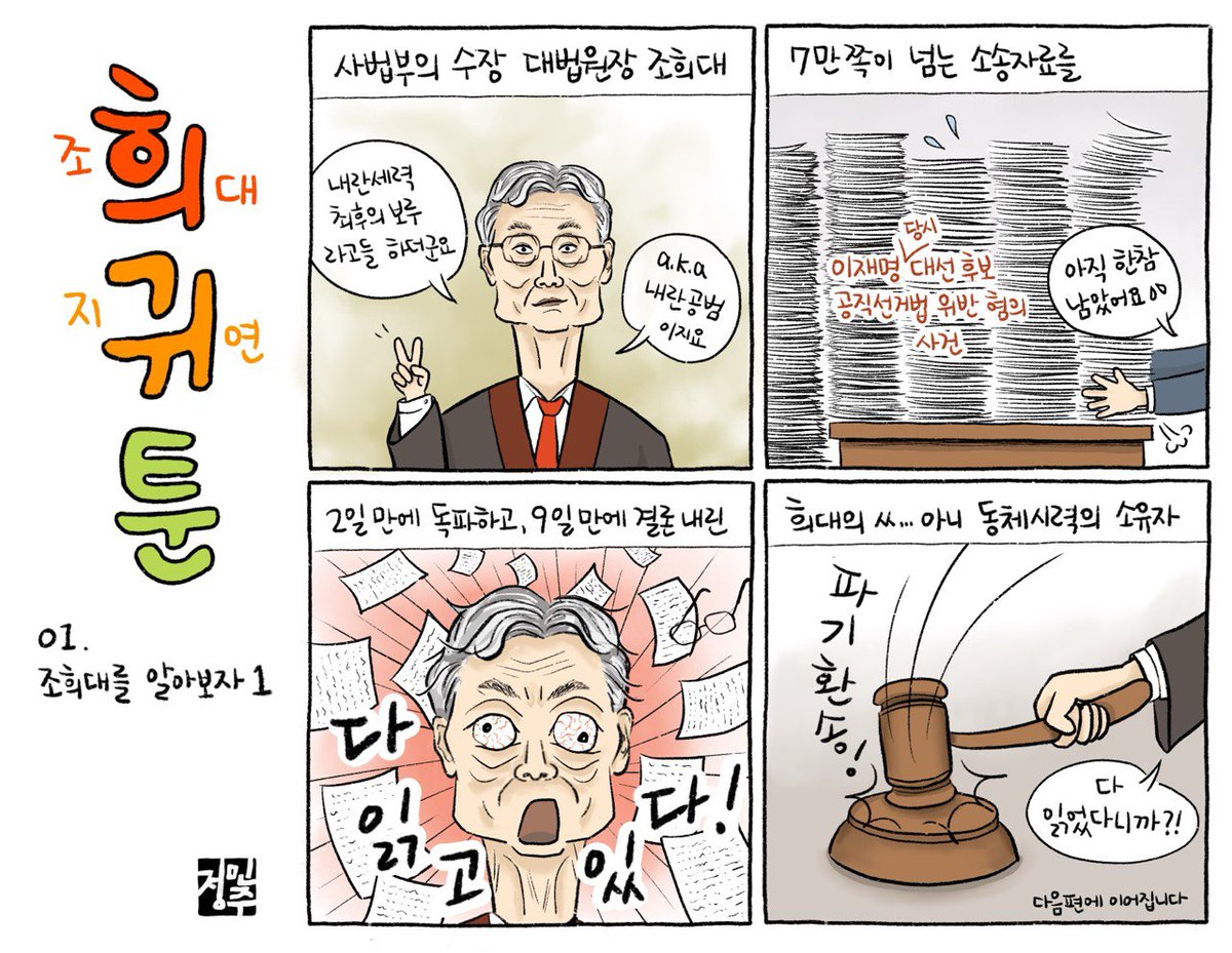 minjoosesang's tweet photo. <희귀툰> 시작합니다!

#조희대 #지귀연 #희귀툰 #민주세상 https://t.co/gTU7S56FBz