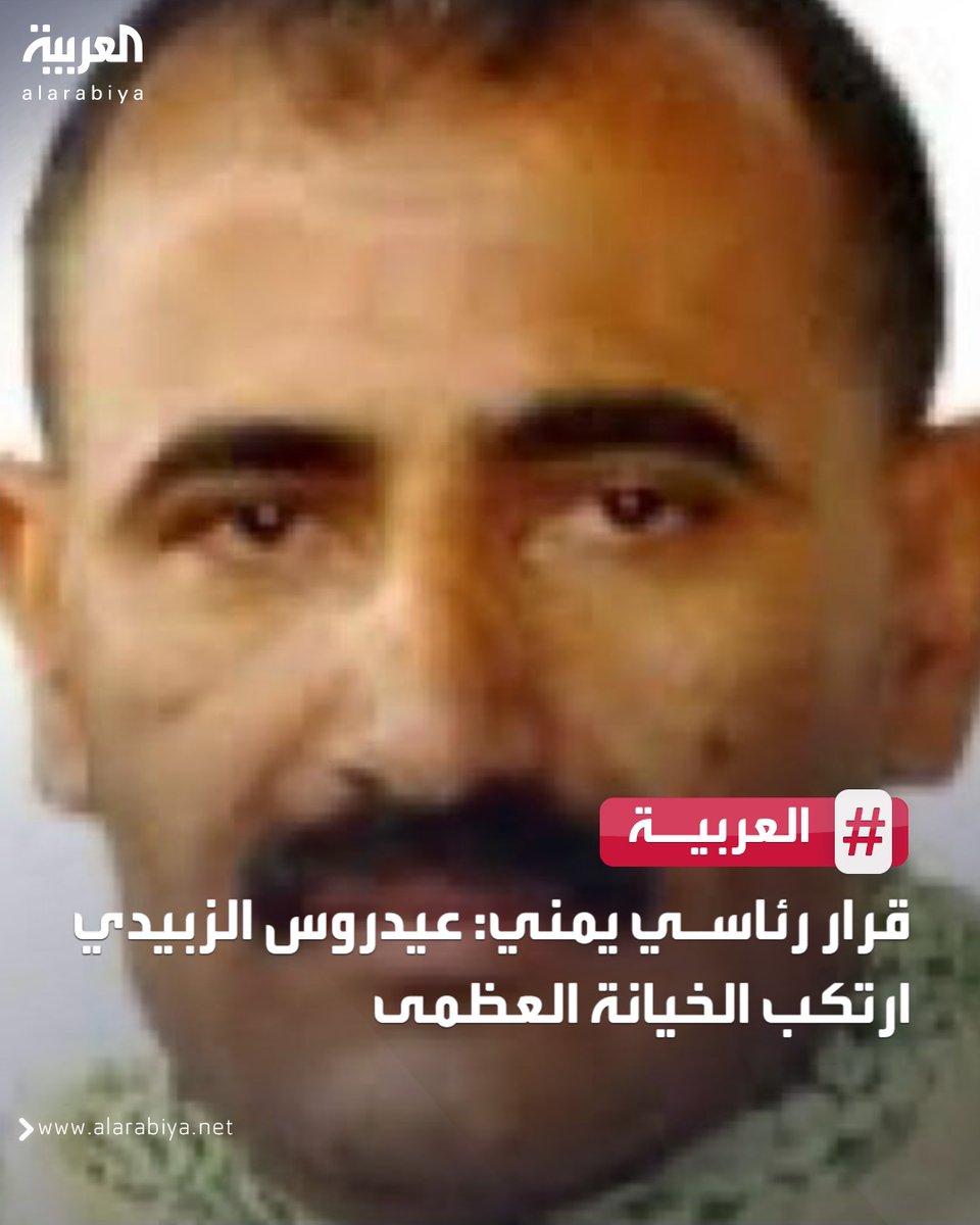 قرار رئاسي يمني: عيدروس الزبيدي ارتكب الخيانة العظمى 
#العربية