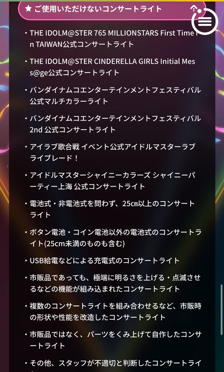 クリアシートをペンライトに入れる系のライフハック、アイマスでやるとレギュレーションで禁止されてる「市販時の形状や性能を改造したコンサートライト」に該当しそうで判断が難しい。眩しさアップの改造じゃないから周りから通報されるとかはないだろうけど一目でわかる  ...