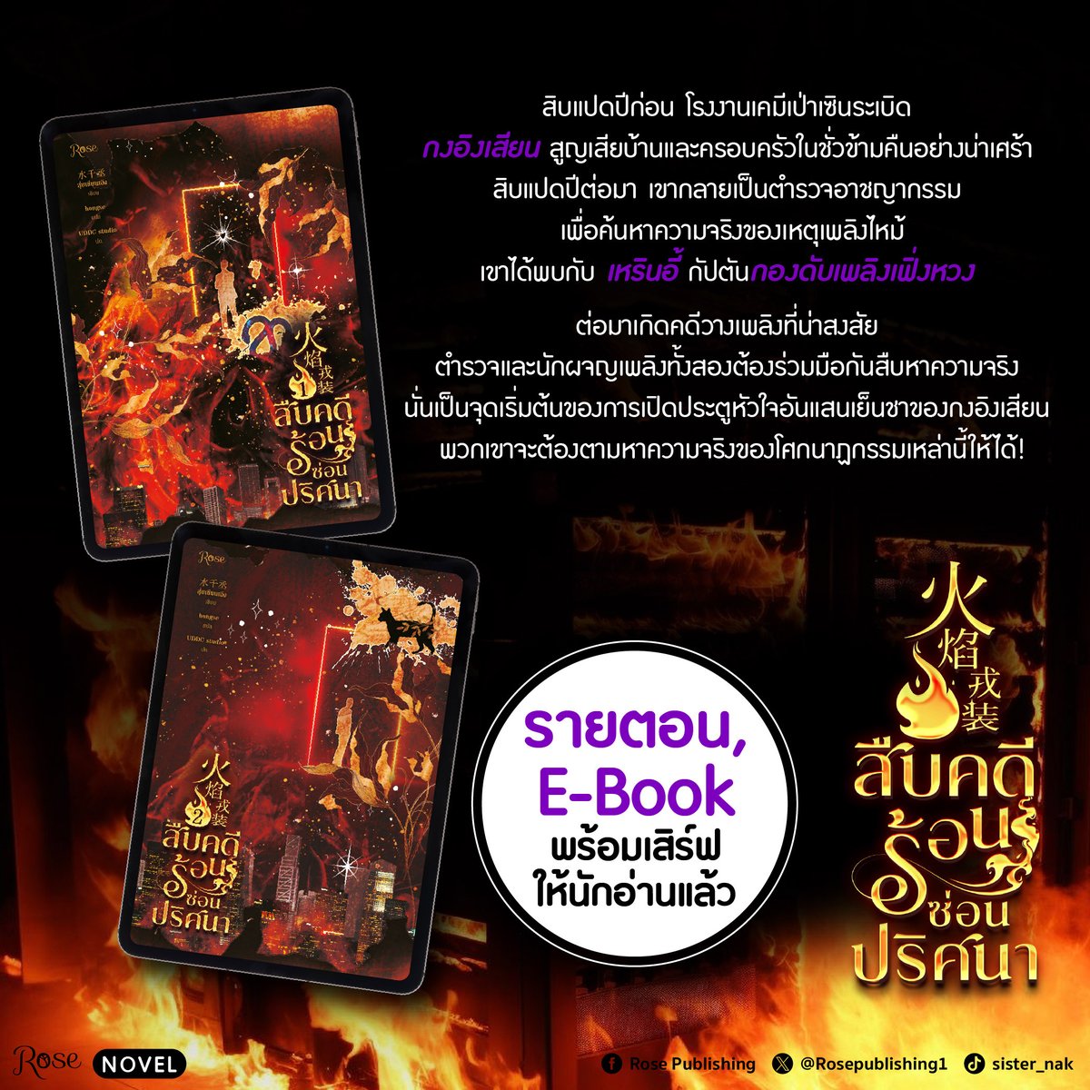 วันที่ 9 นี้เราจะได้พบกัน! 🔥
กับนิยายร้อนแรงแซงอากาศเย็น #สืบคดีร้อนซ่อนปริศนา เล่ม 1-2

สิบแปดปีก่อน โรงงานเคมีเป่าเซินระเบิด เป็นโศกนาฏกรรมที่พรากลมหายใจ
ของผู้บริสุทธิ์ไปนับไม่ถ้วน ตอนนั้น #กงอิงเสียน อายุเพียงหกขวบ 
เขาสูญเสียบ้านและครอบครัวในชั่วข้ามคืนอย่างน่าเศร้า 😔