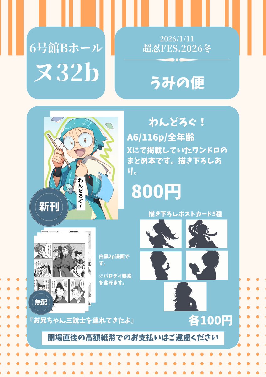 1/11 大阪 お品書き SUPER COMIC CITY関西31 超忍FES.2026 冬 ◤6号館