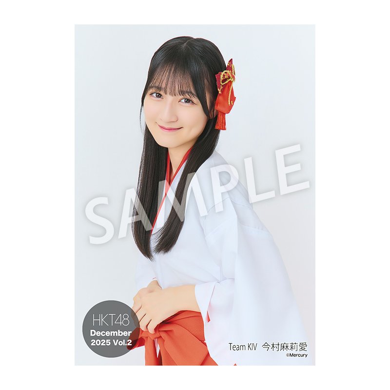 HKT48　今村麻莉愛　生写真 麻莉愛さんの生写真 待っていました！ 2025年12月度 個別生写真5枚