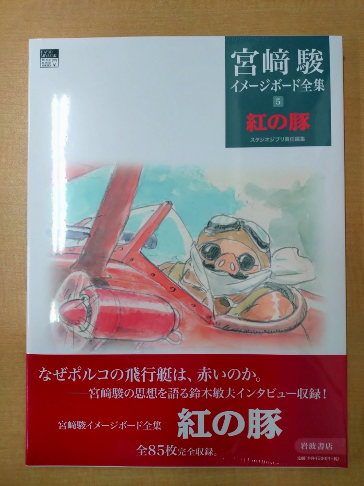 『紅の豚』
#岩波書店 ISBN:9784000288354

カッコイイとは、こういうことさ。

#宮﨑駿イメージボード全集、最新刊は宮﨑監督の飛行機への思いに満ちた「#紅の豚」
魅力的な実寸大のエンディング・イラスト等、未発表15点含む85点を完全収録

「魔女の宅急便」ラフスケッチ3点も掲載

#新刊 #ジブリ