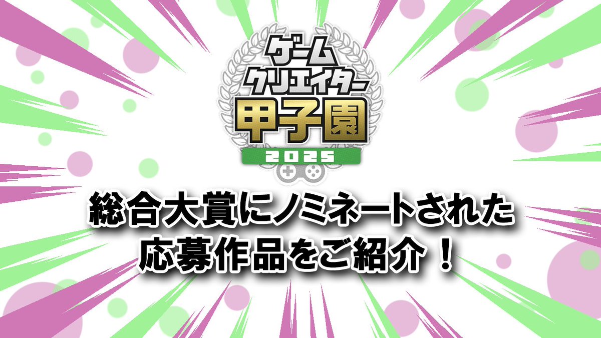 GC_koushien's tweet photo. 🎮学生インディーゲームの祭典「ゲームクリエイター甲子園 2025」🎮
✨U-18＆総合大賞のノミネート作品を発表しました！✨

▼詳細はこちらから！
https://t.co/EM2RYZtSE7 https://t.co/khsMrqKNCP