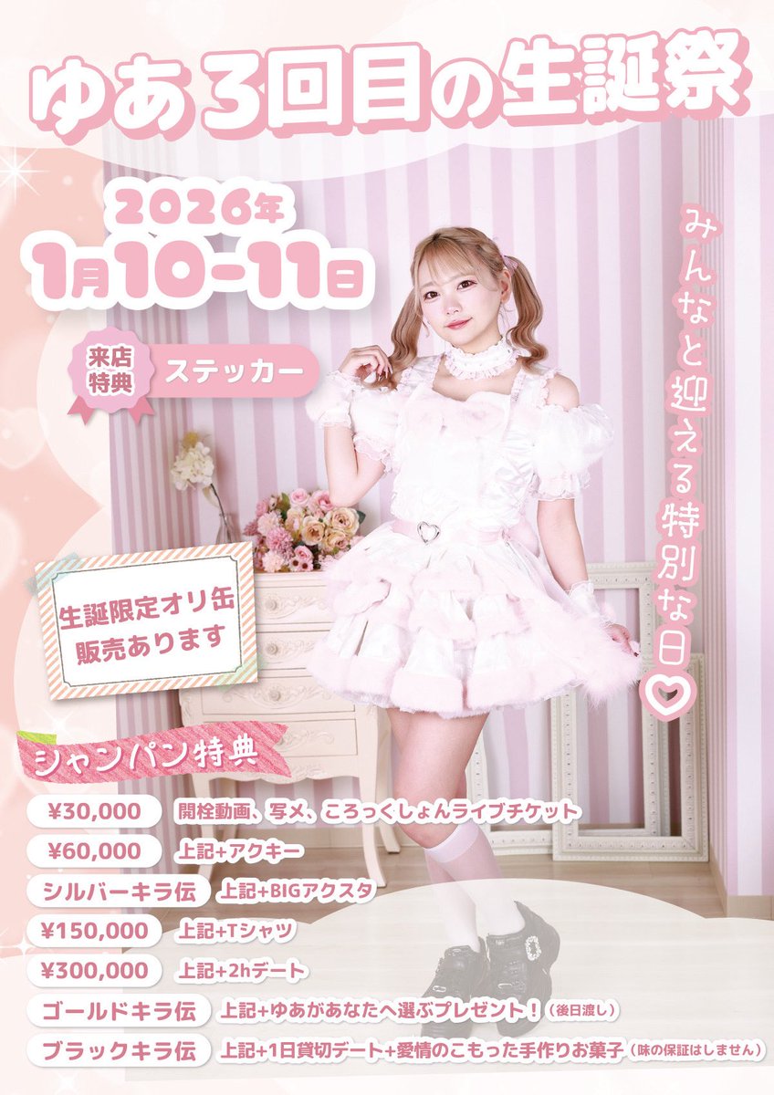 ゆあ 🏹🤍1/10.11 生誕祭 ♡ (@yua_oshiose) / Posts / X