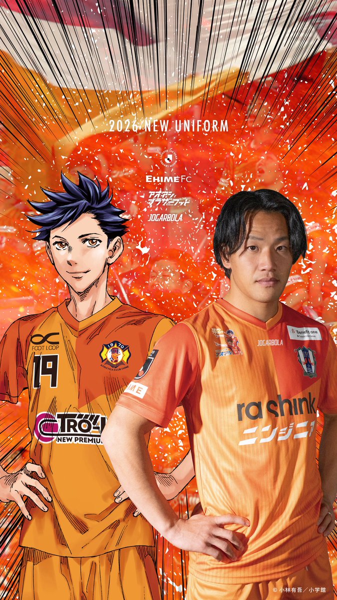 アオアシブラザーフット×愛媛FC コラボユニホームPVが本日公開