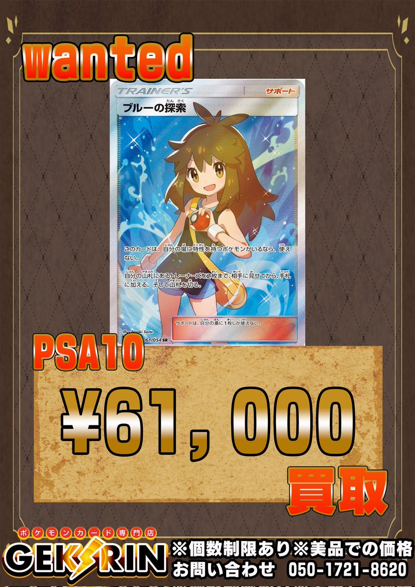 🚨💰wanted💰🚨 ブルーの探索💙 PSA10 ¥61,000💰 最短5分＆即現金決済