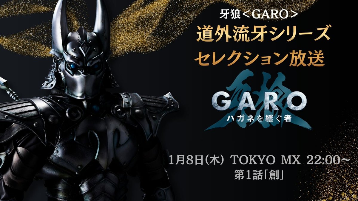 道外流牙 ◯━━ 道外流牙シリーズ セレクション放送 ━━━◯ 『牙狼＜GARO