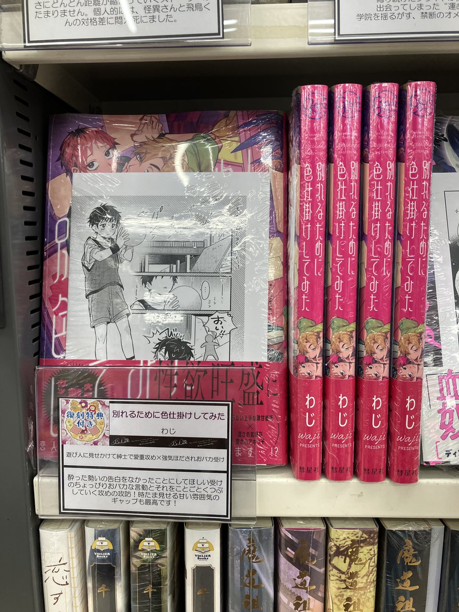 【書籍コーナー情報】

1月のBL課テーマは
アニメイトに来たならこのBLを読んでくれ2026🎍

🌟四日市店激推し作品 🌟 
#わじ 先生(<a href="/Sawajiwaji8/">わじ</a>)

『#別れるために色仕掛けしてみた』

📢#BL課 店舗限定✨
発売時にお付けしていた特典を復刻してお渡し中🎁✨
ご来店お待ちしております🎵