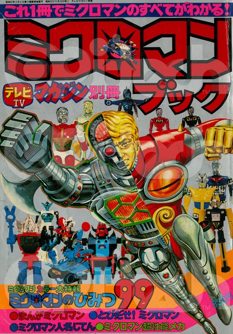 1977年発行のテレビマガジン別冊「ミクロマンブック」は、商品付属の