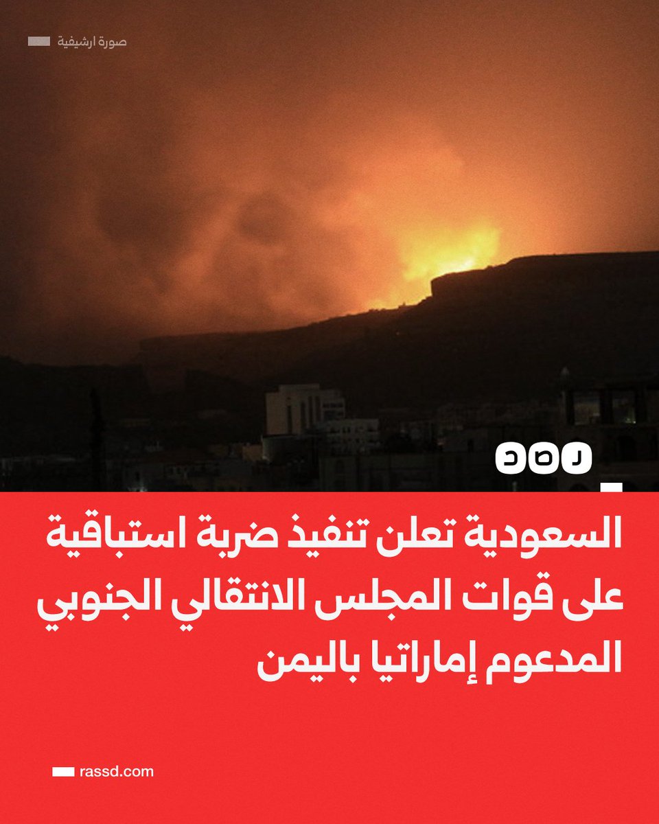 RassdNewsN's tweet image. بالتزامن مع أنباء هروب رئيس المجلس لجهة مجهولة..
السعودية تعلن تنفيذ ضربة استباقية في عدد من المواقع على قوات المجلس الانتقالي الجنوبي المدعوم إماراتيا باليمن
