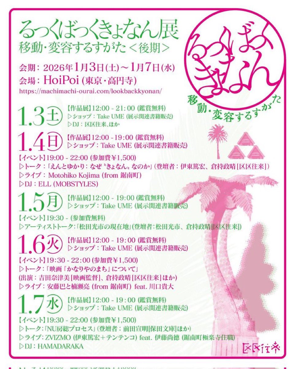 「るっくばっくきょなん展」高円寺Hoi Poi
本日最終日です！
終日、松田光市さんも在廊！
作品集『幕の内』販売しております！！
19:30からはトーク、イベントと賑やかに開催しております！！
ご来場をお待ちしております！