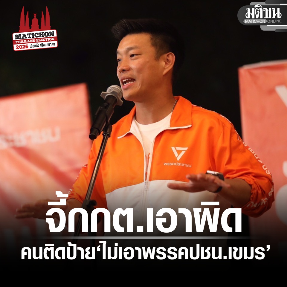 เท้ง จี้ กกต. เอาผิดคนติดป้าย ‘ไม่เอาพรรคปชน.เขมร’ ซัดไม่ควรใช้แคมเปญสร้างความเกลียดชัง

#มติชนออนไลน์ #เลือกตั้ง69 #เลือกตั้ง2569 #มติชนเลือกตั้งเลือกอนาคต