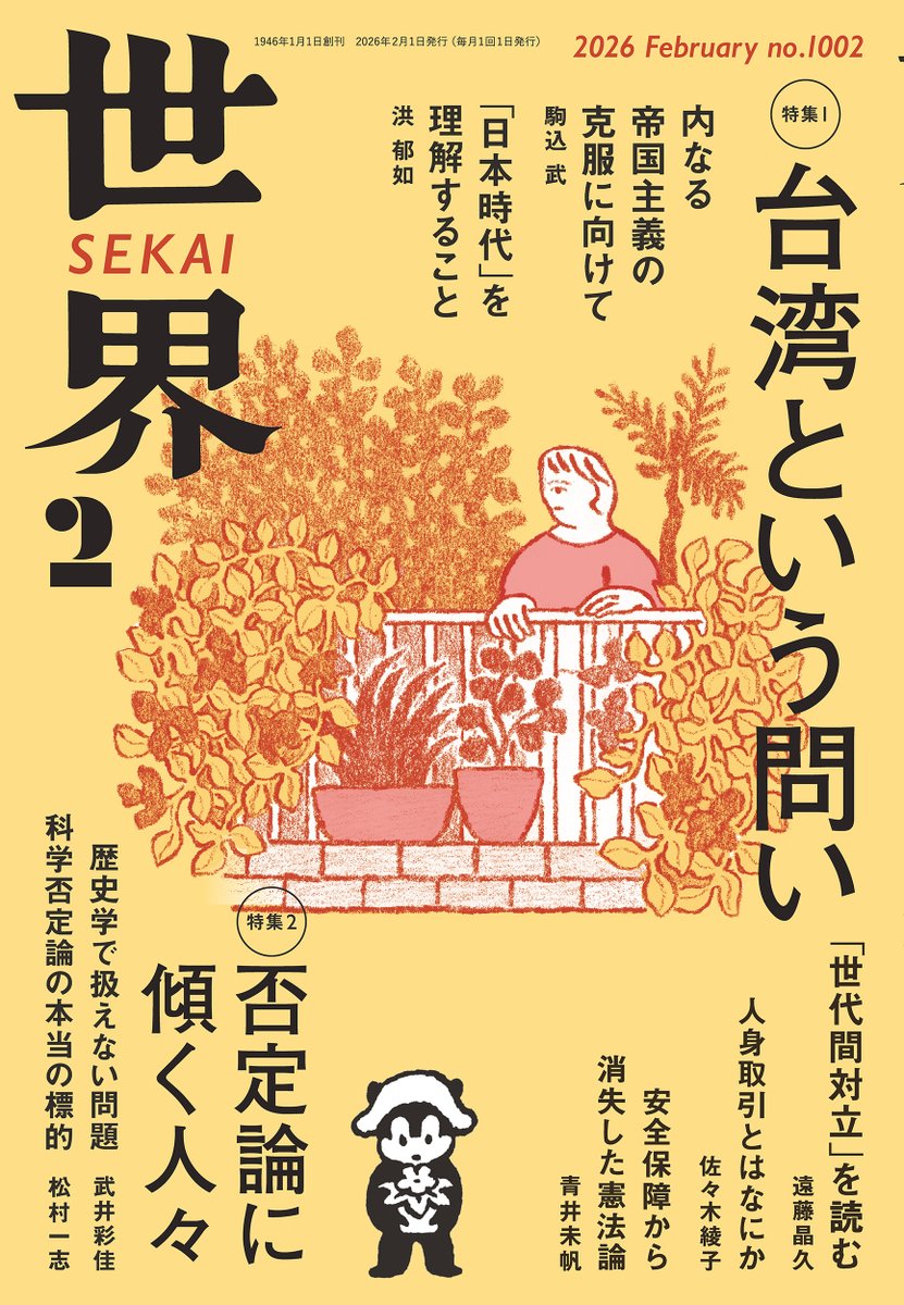 「世界」2月号は1月8日（木）発売。
表紙作品は土屋未久さんの「青々と　2025」です。
#岩波世界