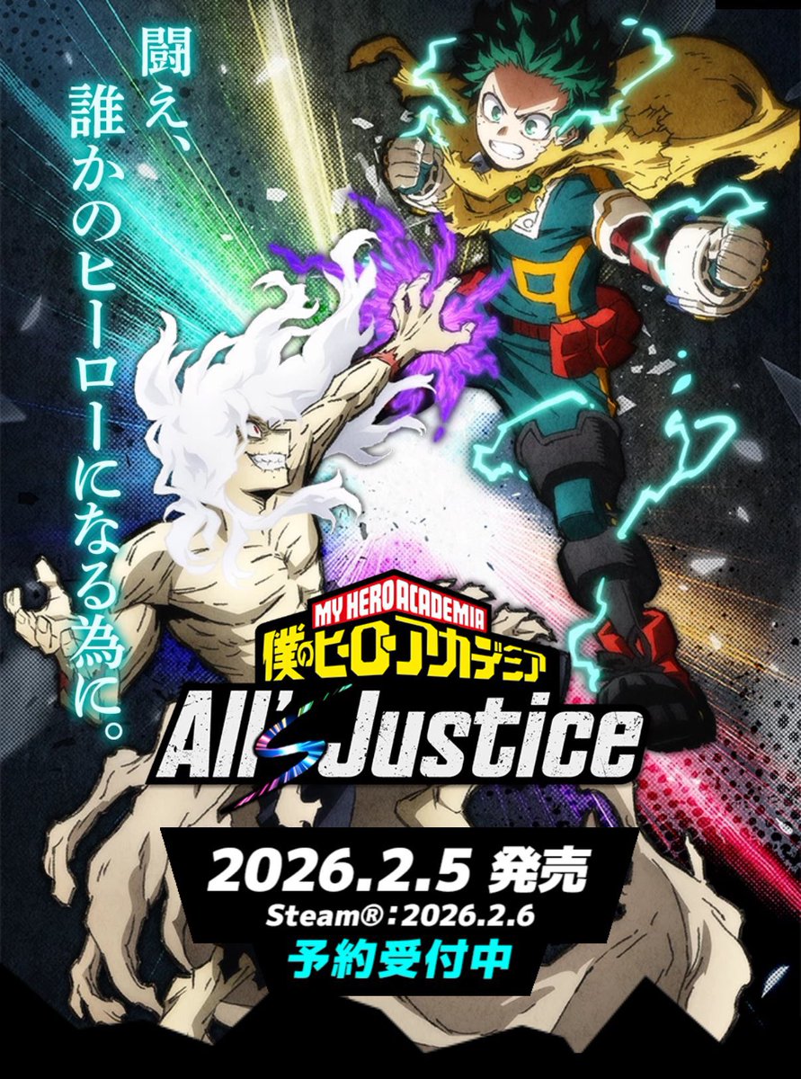僕のヒーローアカデミア All's Justice 2026年2月5日(木)発売予定