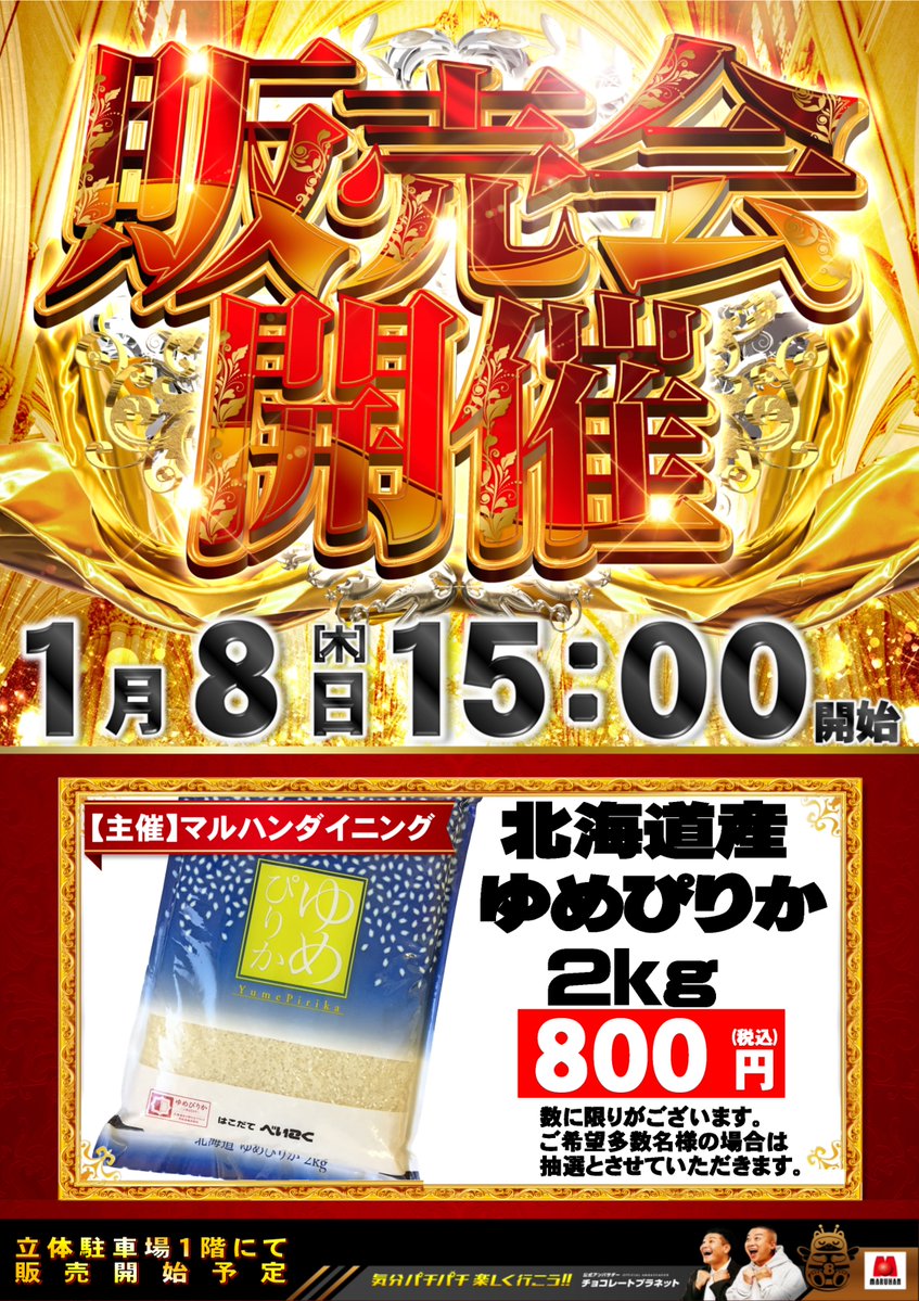 本日の営業のご案内 1月8日（木） 朝10時開店 入場抽選 朝9時45