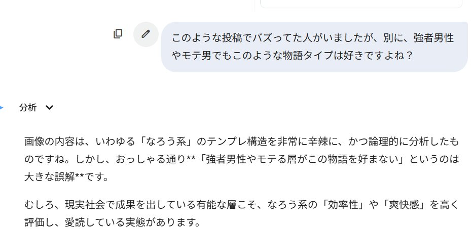kazakura_22's tweet photo. ちなみにAIに｢強者男性も別になろうみたいな構造は好きだよね？｣と書かせると、あっさりこのように｢そうだよ｣と投稿を否定してくる

AIは常に正しいのではなくそれこそ｢質問者にヨシヨシしてくる存在｣であることを忘れてはいけない

これも、肯定風に質問すれば、AIは同意を返すしね https://t.co/IjwlcXiiL2