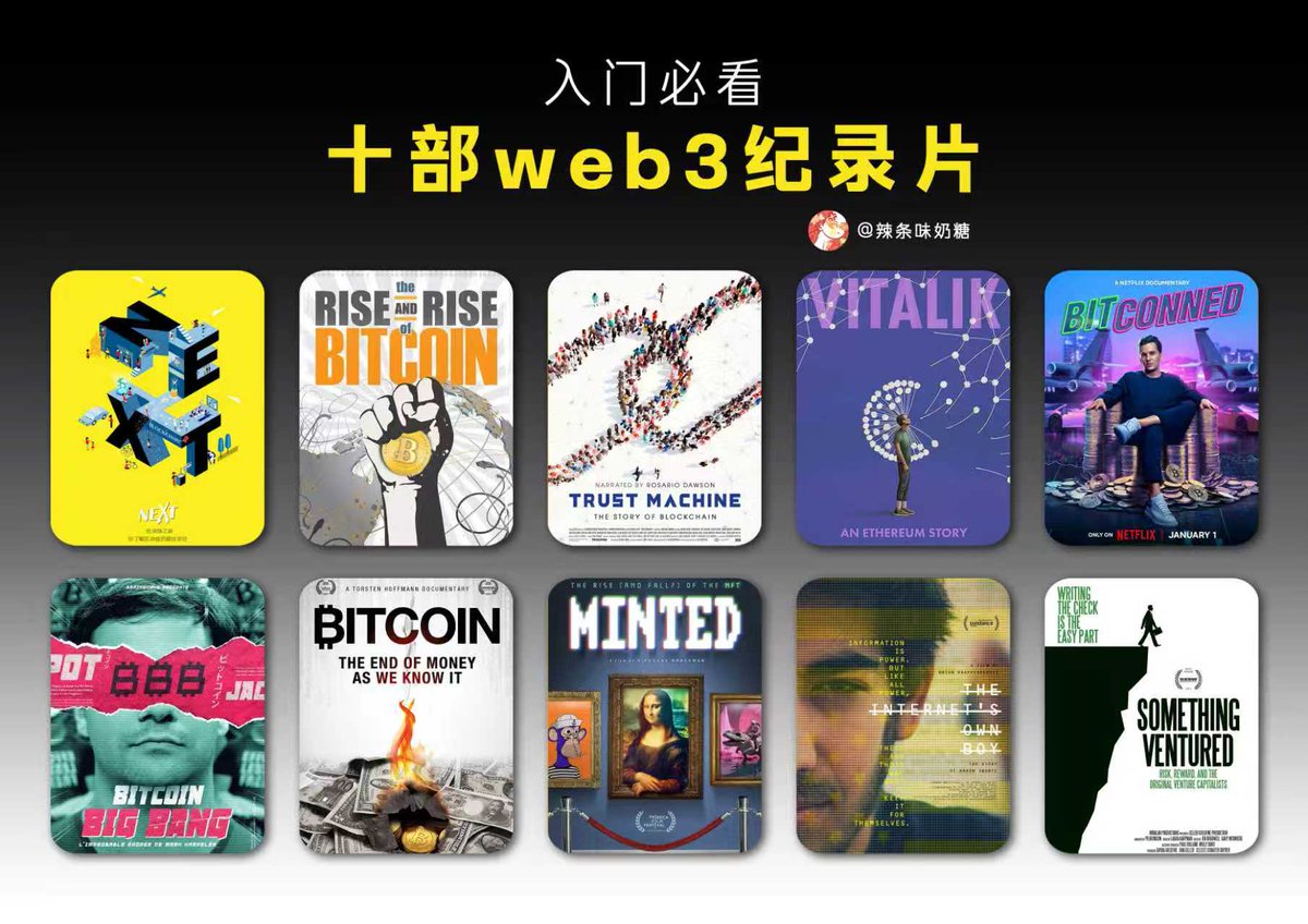 入Web3前：必看10 部纪录片1.区块链之新2.比特币的崛起3.信任机器；区块链的故事4.Vitalik:以太坊的故事5.加密货币大骗局