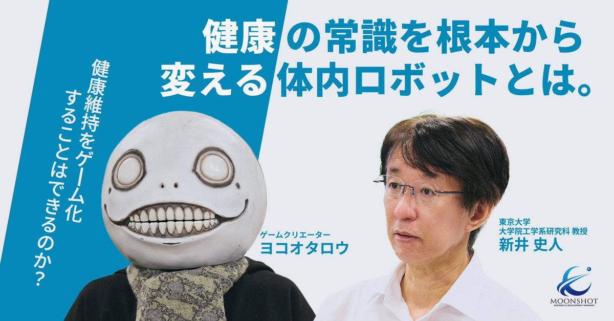 JST_Moonshot's tweet photo. 新井史人PM と、『ドラッグ オン ドラグーン』『ニーア』シリーズなどで知られる、🎮ゲームクリエーターの ヨコオタロウ さん（@yokotaro）が異色の対談❗

自分の体内に小さなロボット🤖 ”サイバネティック・アバター” を送り込み、健康を自分で守れる未来へ🩺
そうした未来の可能性を広げつつも、ヨコオさんが問うのは「人類の欲望が加速してしまうリスクと技術のモラル」。ゲームクリエーターの視点から、未来の健康について二人の話が広がります。

未来の理想と現実、希望と課題が交差する濃厚な議論はこちら👇
🔗記事リンクはリプライ欄から