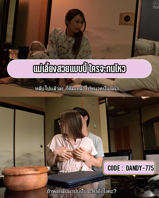 avsubhd3's tweet photo. แม่เลี้ยงเด็ด แล้วใครจะทนไหว
#วาร์ป : DANDY-775
หาเงินเข้ากระเป๋าแบบง่ายๆ👇
https://t.co/iybx4sse54

#หนังเอวี #หนังav #เอวีญี่ปุ่น #หนังโป๊ดูฟรี #เอวีซับไทย #วาปหนังAV #สล็อต #เว็บตรง #แจกเครดิตฟรี50 #เครดิตฟรี50 #ทุนฟรี50 #แจกทุนฟรี50 #หวยงวดนี้ #หวย #หวยลาว #หวยฮานอย #ทุนฟรี https://t.co/RDxQcoRPYX