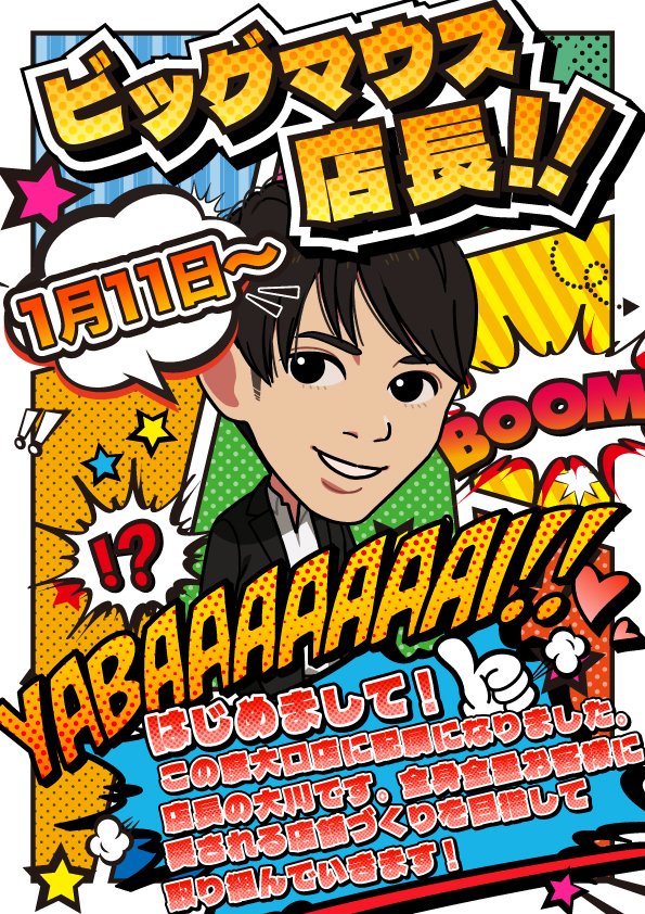 こんばんは！メガコン大口店です！ 1月11日から大口店配属になり