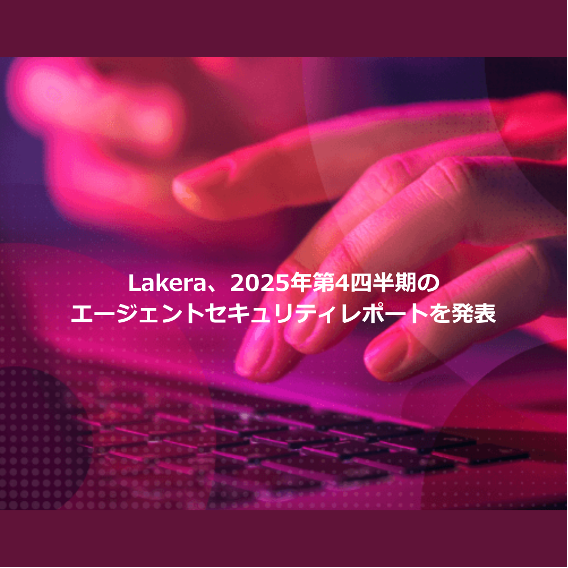 checkpointjapan's tweet photo. チェック・ポイント傘下のLakera、「2025年第4四半期エージェントセキュリティ動向レポート」を公開！

AIエージェントの進化に即座に適応する攻撃者の行動から、フレーミングや難読化によるシステムプロンプト抽出、探索的プローブ、間接的攻撃など巧妙な手口が明らかに🔒https://t.co/36V033ZRxD https://t.co/enITVSyqfQ