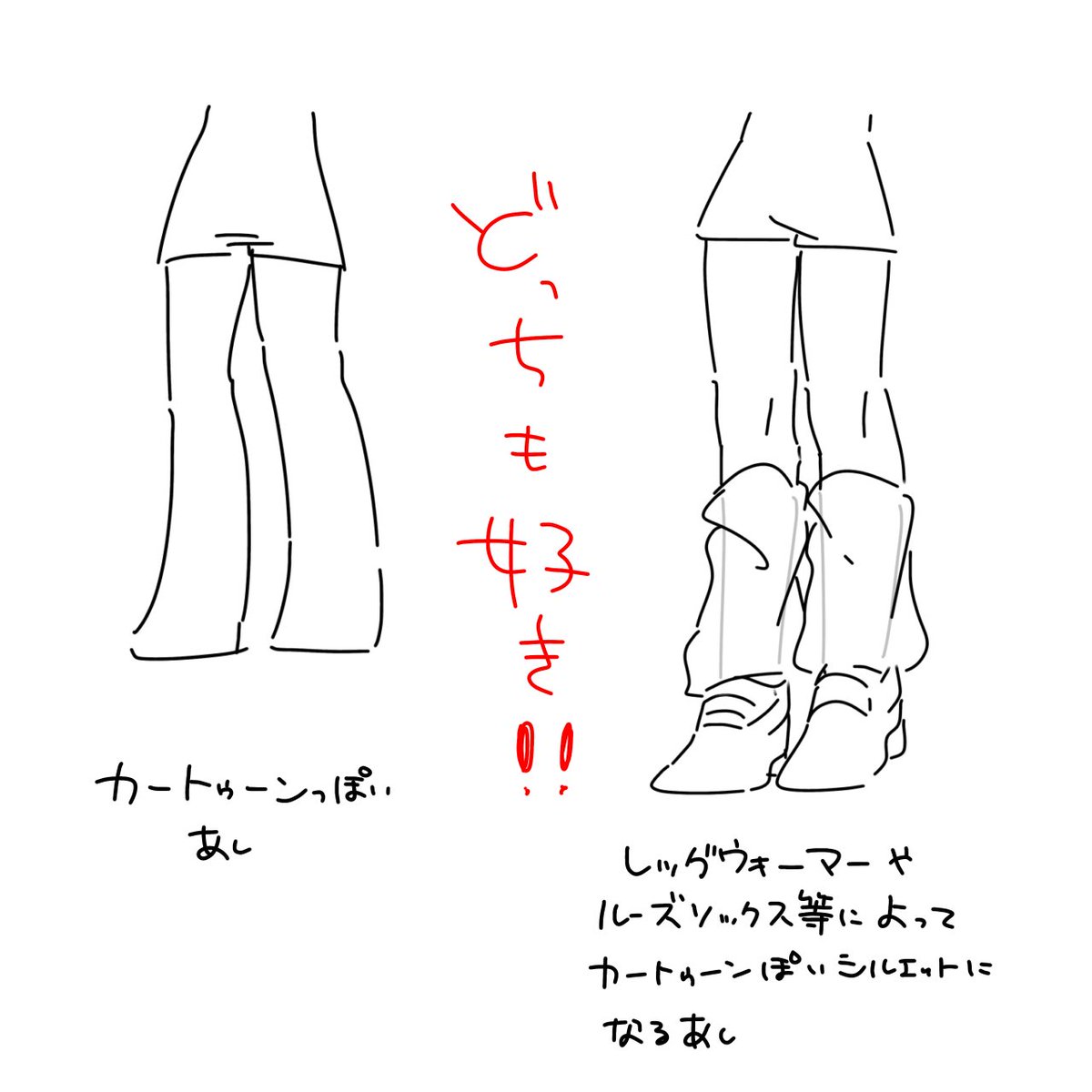 恐らく性癖の話　版権で好きなキャラに右側みたいな足元の子が多かったので色々見て言語化したらこうなった