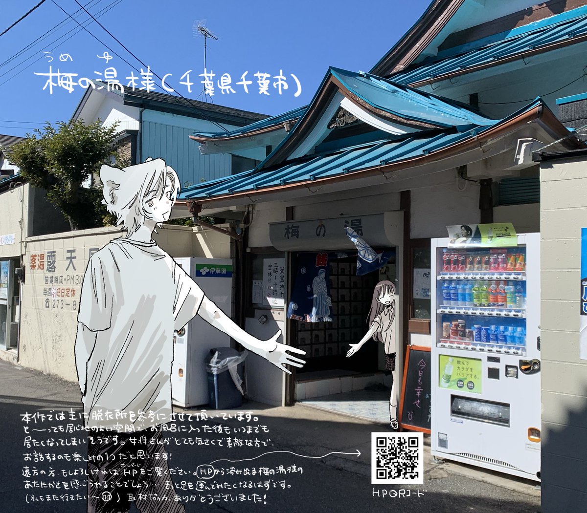 明日1/8は『イエティ、とある日々』第1巻発売日です♪
おそらく1番見てもらえるタイミングということで、いつもお世話になっている銭湯様をひとつづつご紹介します。(五十音順)

今回は梅の湯様(千葉県)です！いつもありがとうございます…！
#umenoyu8080