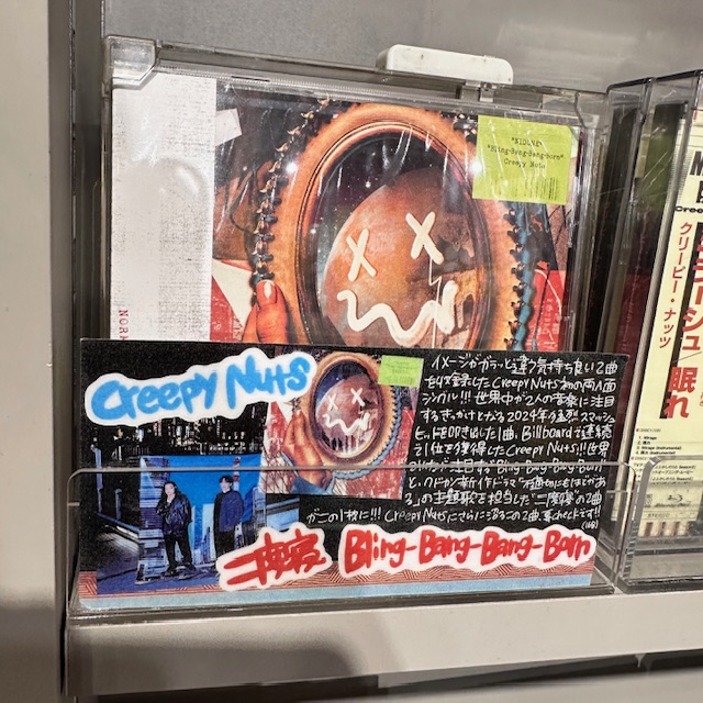 TOWER_Shibuya's tweet image. 【#CreepyNuts】

｢ #新年早々不適切にもほどがある  ！～真面目な話、しちゃダメですか？～｣（通称：#ふてほど）が放送され、主題歌となったCreepy Nutsの｢二度寝｣が再び注目されています！