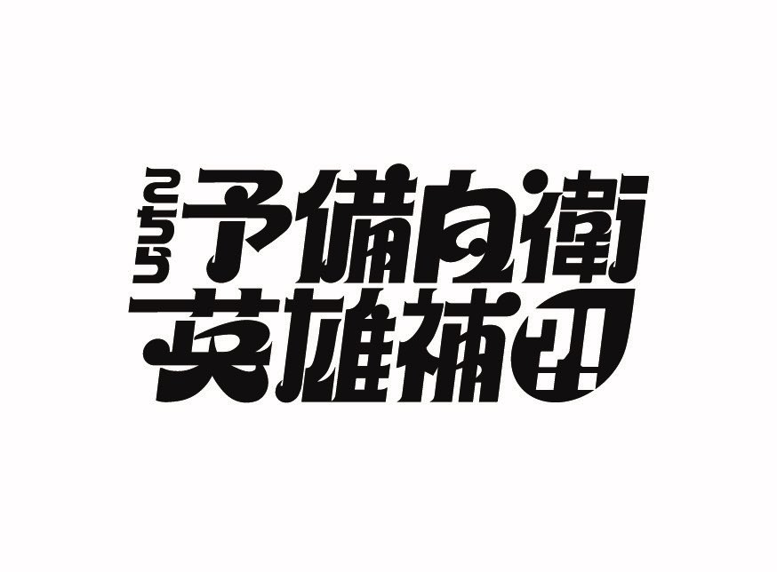 いよいよ今夜1月7日(水)24:24〜日テレ系全国ネット、ドラマ『こちら予備自衛英雄補?!』が放送されます。極楽とんぼの加藤浩次さんが初監督を務めるドラマです。このドラマの主題歌をサカナクションが担う事になりました。曲名は「いらない」です。フル尺の配信は2月くらいになると思いますが、その時に