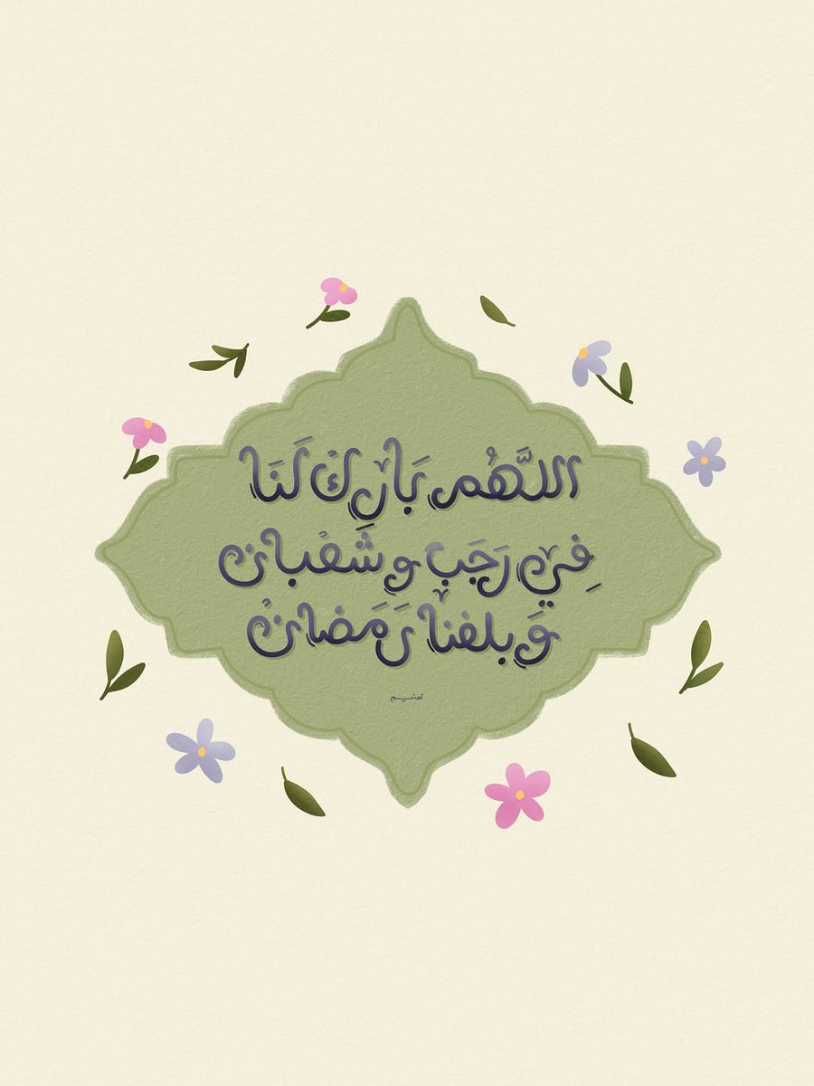 ShamsMb229717's tweet image. إني لأجد ريح رمضان🌙 

رمضان يا شوق القلوب.. اللهم بلغنا بلوغ توفيق وجبر وعتق🌷💟