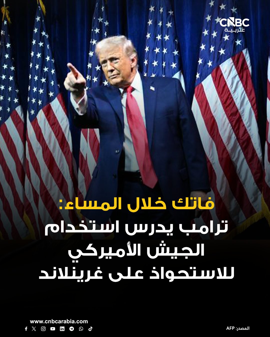 فاتك خلال المساء من CNBC عربية: مزيد من الفوضى في حركة السفر بأوروبا مع تساقط جديد للثلوج جراء موجة باردة. إدارة ترامب: لدينا الوسائل لرفع إنتاج النفط الفنزويلي سريعًا. سندات فنزويلا تتحول إلى الصفقة الأكثر سخونة في وول ستريت هذا الأسبوع. البيت الأبيض: ترامب يدرس استخدام الجيش الأميركي للاستحواذ على غرينلاند 