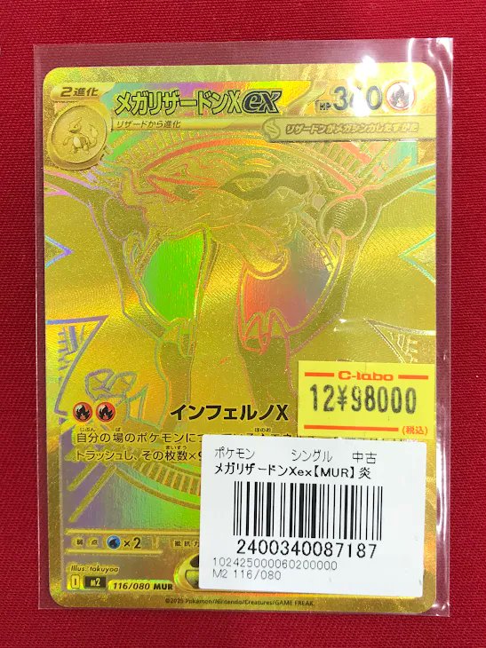 ポケカ 販売情報】 『メガリザードンXex』MUR 🔥特価価格で展開中です