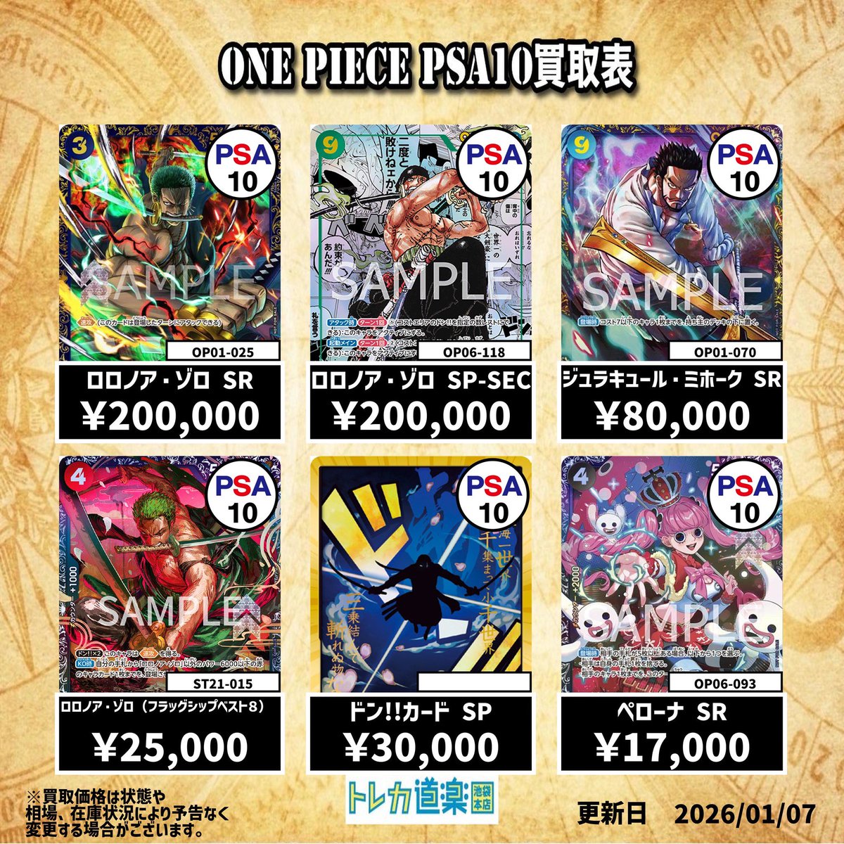 ⭐️トレカ道楽池袋本店⭐️ ／ 🏴‍☠️ワンピース買取表